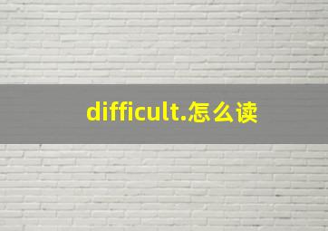 difficult.怎么读