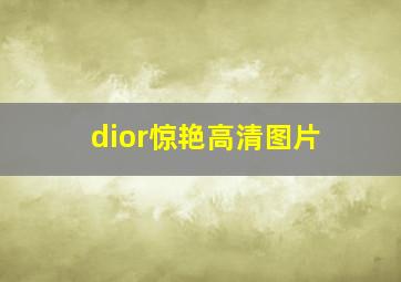 dior惊艳高清图片