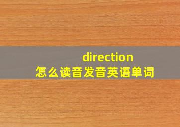 direction怎么读音发音英语单词