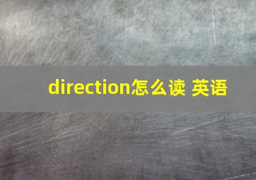 direction怎么读 英语