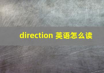 direction 英语怎么读