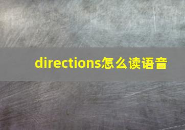 directions怎么读语音