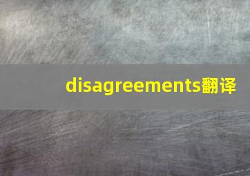 disagreements翻译