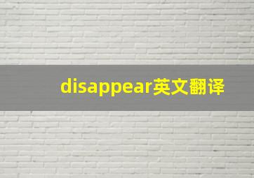 disappear英文翻译