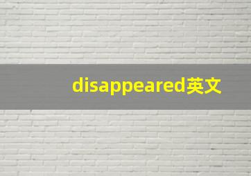 disappeared英文