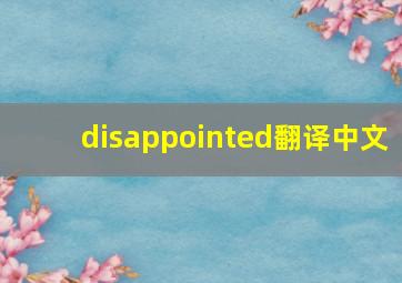 disappointed翻译中文