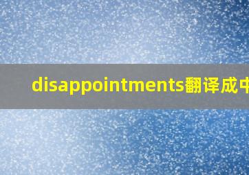 disappointments翻译成中文