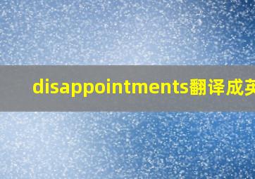 disappointments翻译成英语