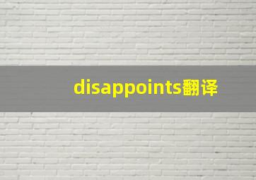 disappoints翻译