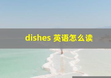 dishes 英语怎么读