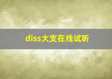 diss大支在线试听