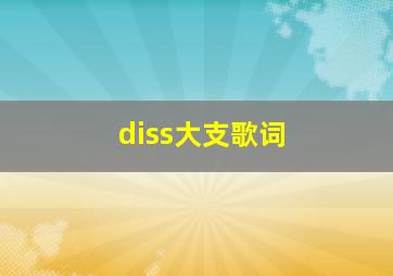 diss大支歌词