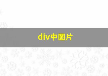 div中图片