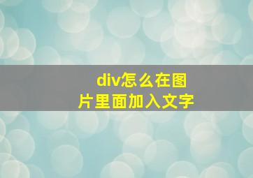 div怎么在图片里面加入文字