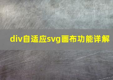 div自适应svg画布功能详解