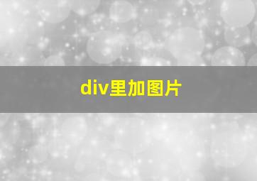 div里加图片