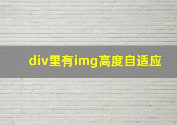 div里有img高度自适应