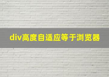 div高度自适应等于浏览器