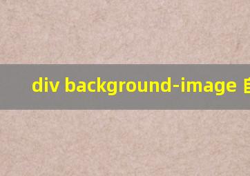 div background-image 自适应