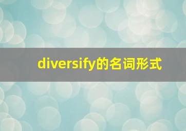 diversify的名词形式