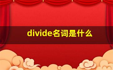 divide名词是什么