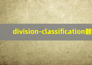 division-classification翻译