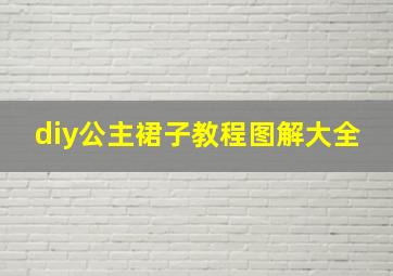 diy公主裙子教程图解大全