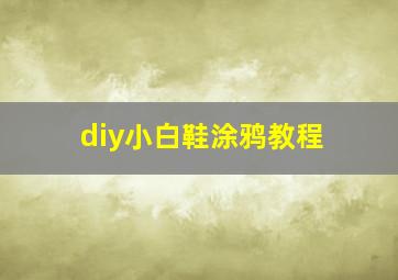 diy小白鞋涂鸦教程