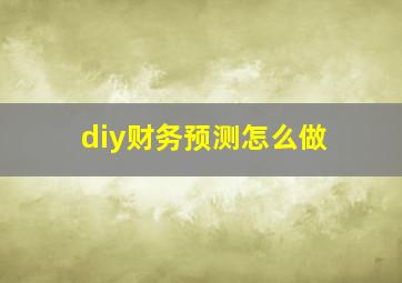 diy财务预测怎么做