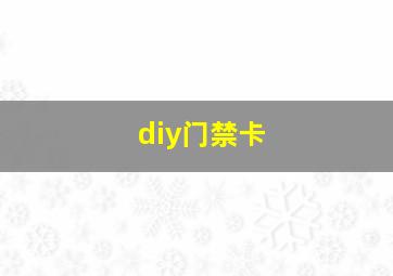 diy门禁卡