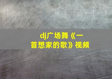 dj广场舞《一首想家的歌》视频