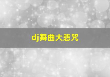 dj舞曲大悲咒