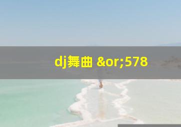 dj舞曲 ∨578