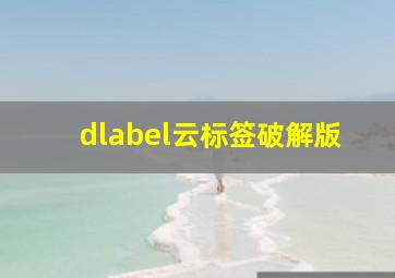 dlabel云标签破解版