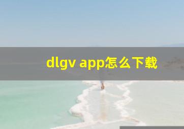 dlgv app怎么下载