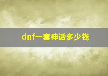 dnf一套神话多少钱