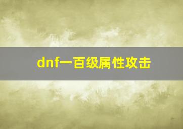 dnf一百级属性攻击