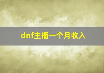 dnf主播一个月收入