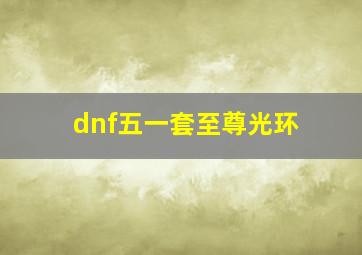 dnf五一套至尊光环