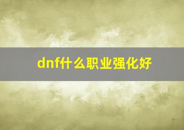 dnf什么职业强化好