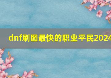 dnf刷图最快的职业平民2024