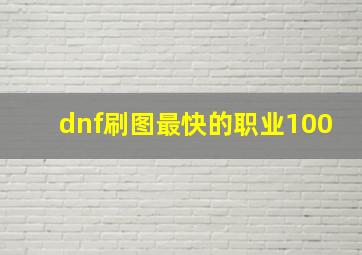 dnf刷图最快的职业100