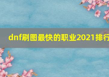 dnf刷图最快的职业2021排行