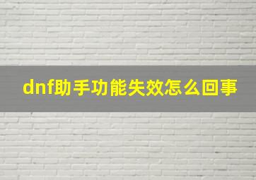 dnf助手功能失效怎么回事