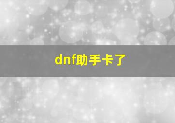 dnf助手卡了