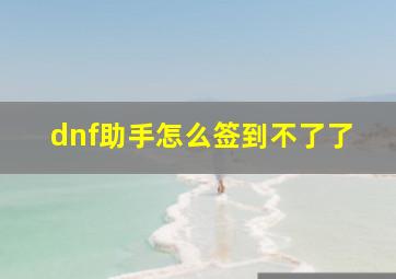 dnf助手怎么签到不了了