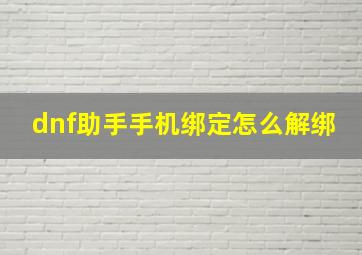 dnf助手手机绑定怎么解绑