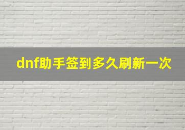 dnf助手签到多久刷新一次