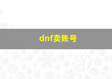 dnf卖账号