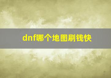 dnf哪个地图刷钱快